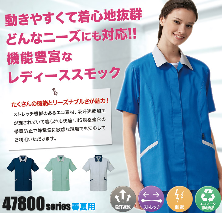 自重堂 47835 半袖スモック