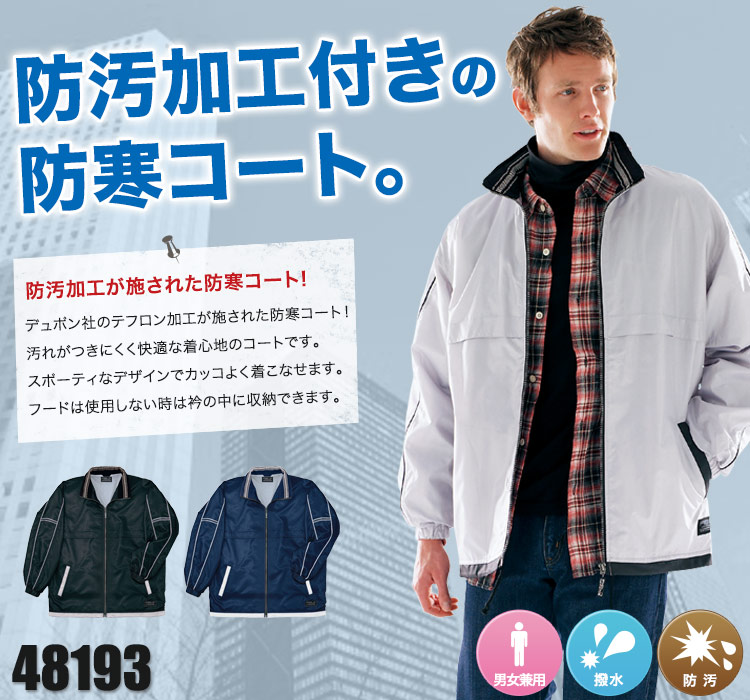 自重堂のフード付き防寒コート