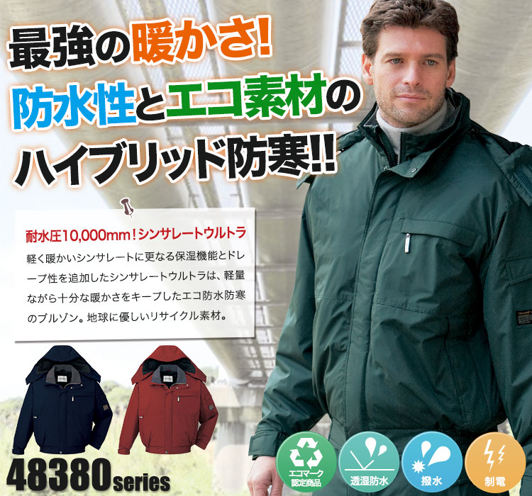 自重堂 48380 シンサレートウルトラ防水防寒着