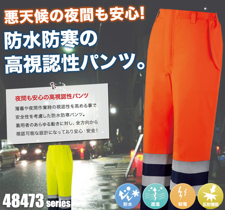 高視認防水防寒パンツ 48471