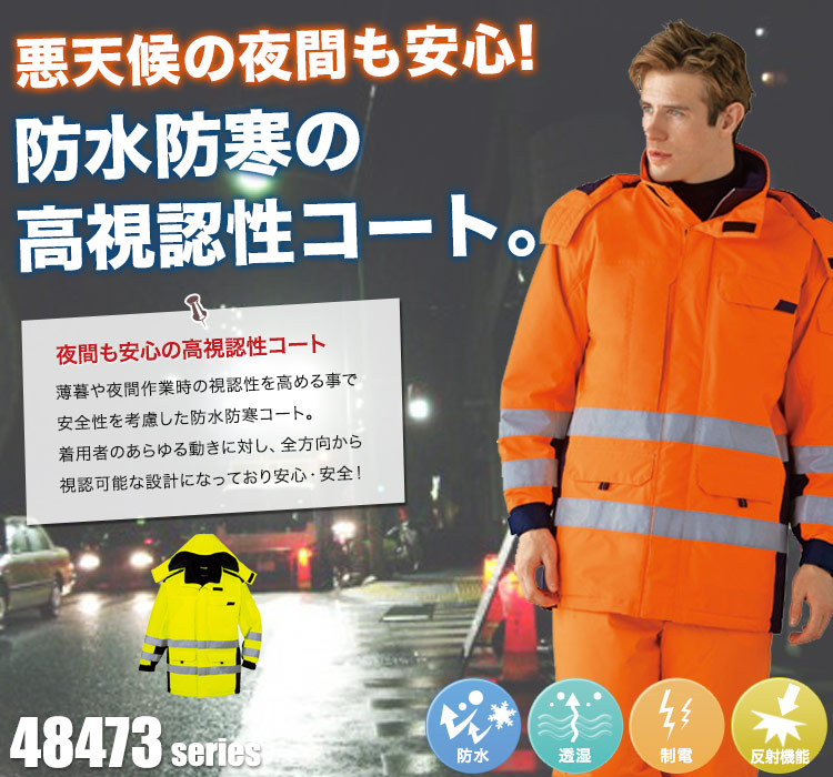 高視認防水防寒コート 48473