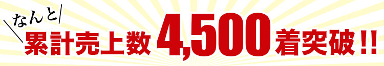 昨年販売数900枚突破