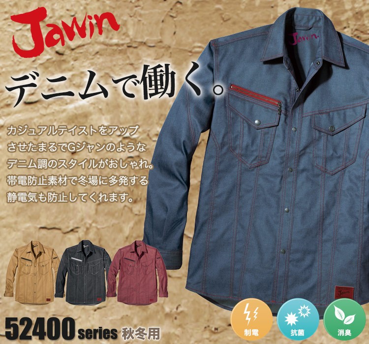 Jawin デニムのような生地の作業服 52404