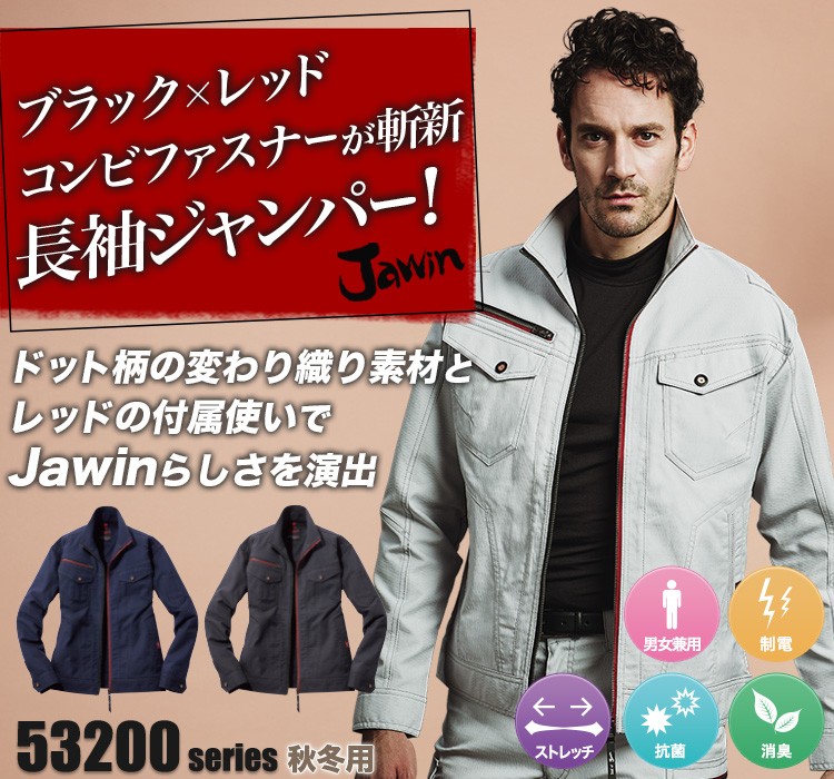 Jawin コンビファスナーが斬新なストレッチ長袖ジャンパー 57300