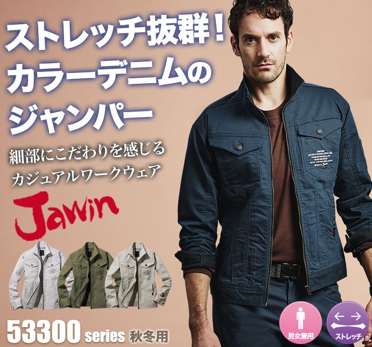 Jawin 動きやすいストレッチ作業服 53300