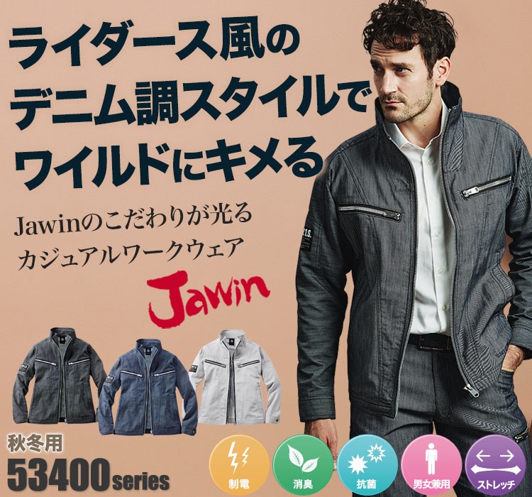 Jawin 動きやすいストレッチ作業服 53400
