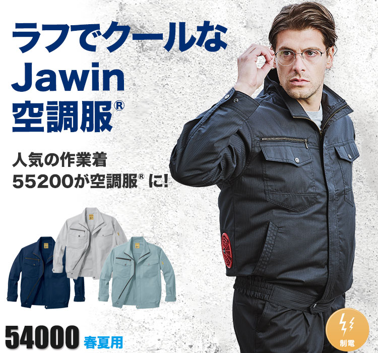 自重堂の空調服® Jawin(ジャウィン) 54000
