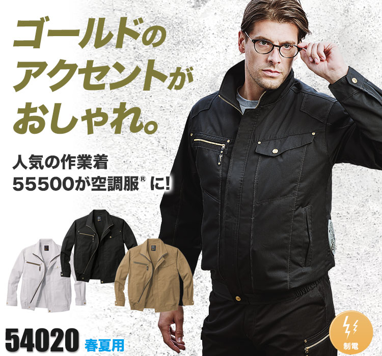自重堂の空調服® Jawin(ジャウィン) 54020
