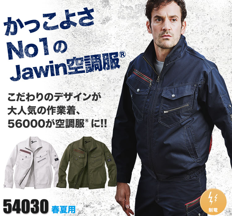 自重堂の空調服® Jawin(ジャウィン) 54030SET2
