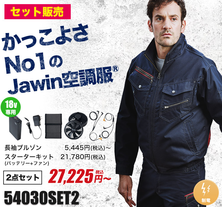 自重堂の空調服® Jawin(ジャウィン) 54030SET2