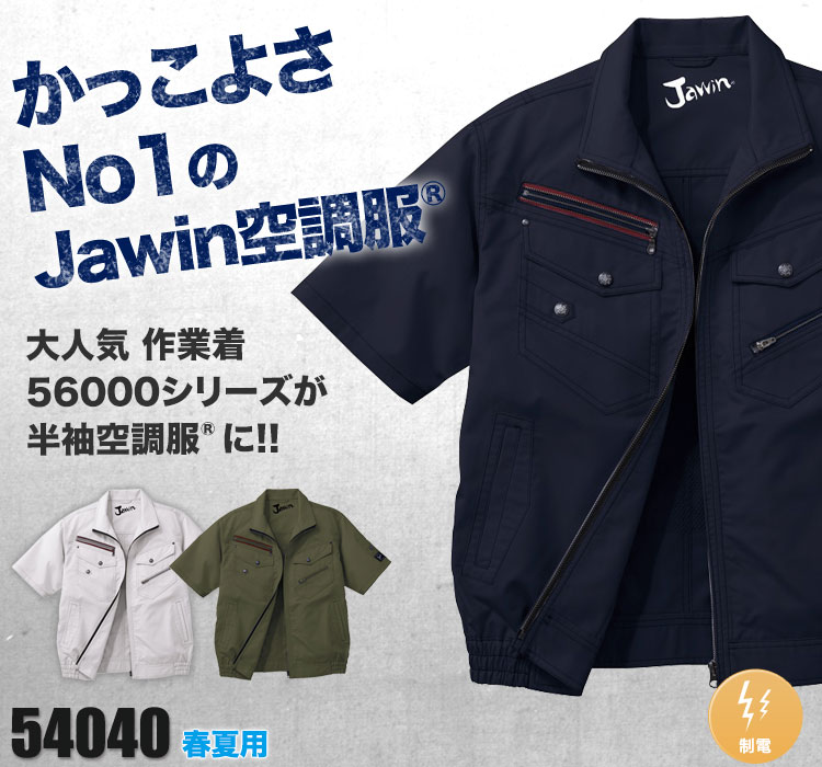 自重堂の空調服® Jawin(ジャウィン) 54040SET2