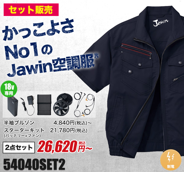 自重堂の空調服® Jawin(ジャウィン) 54040SET2