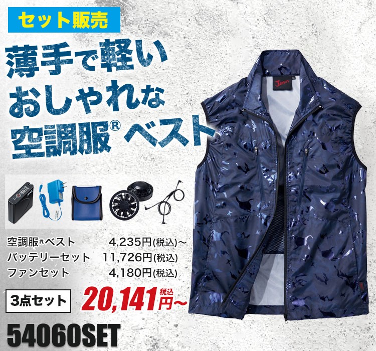 自重堂の空調服® 54030