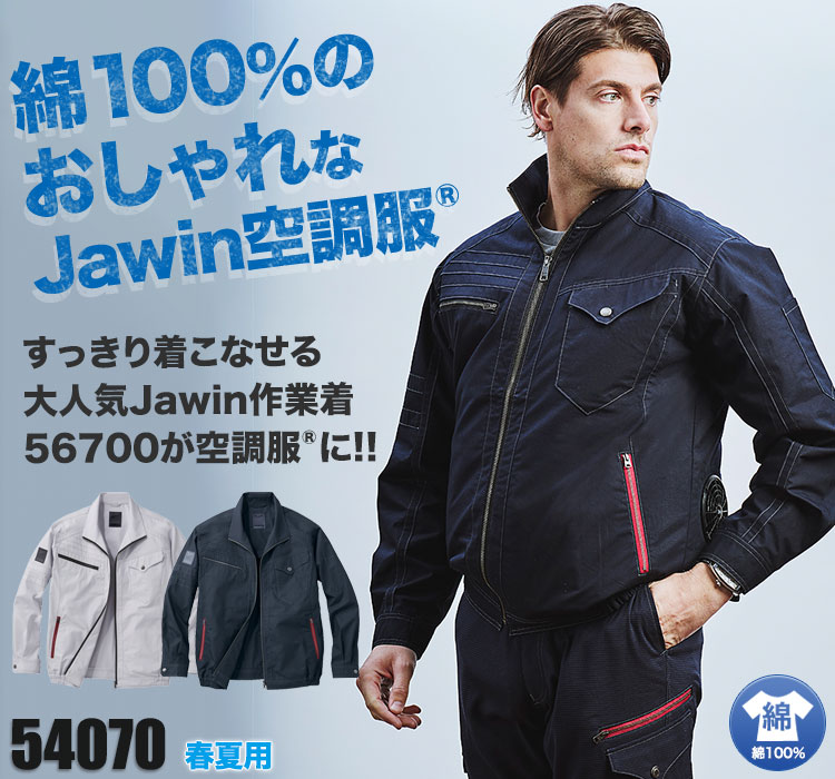 自重堂の空調服® Jawin(ジャウィン) 54070