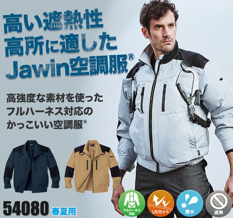 自重堂の空調服® Jawin(ジャウィン) 54080SET2