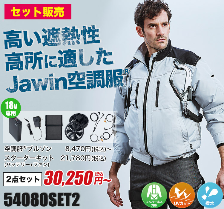 春夏用]Jawin 空調服®長袖ブルゾンセット2[男女兼用](01-54080SET2