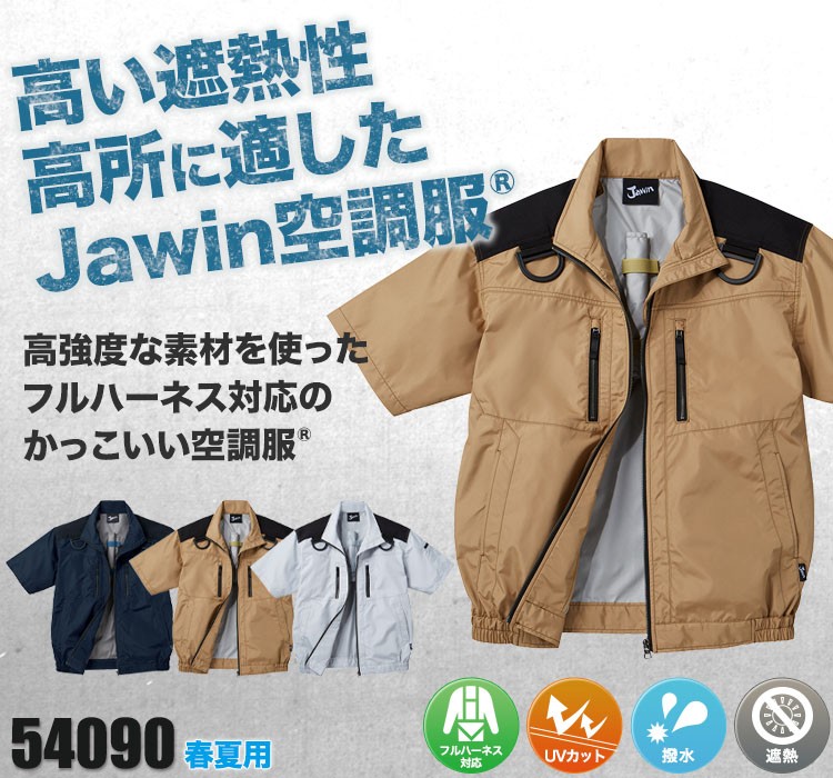 自重堂の空調服® Jawin(ジャウィン) 54090