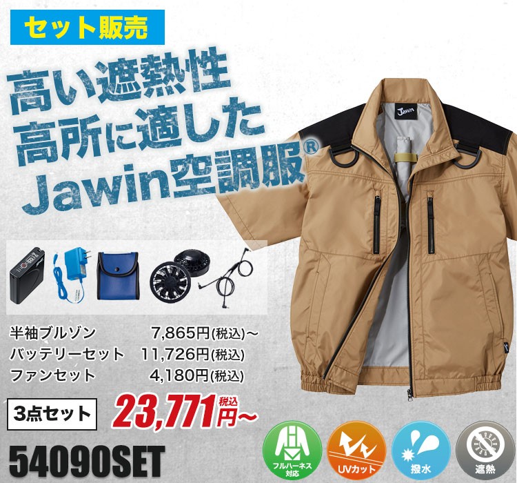 自重堂の空調服® 54090