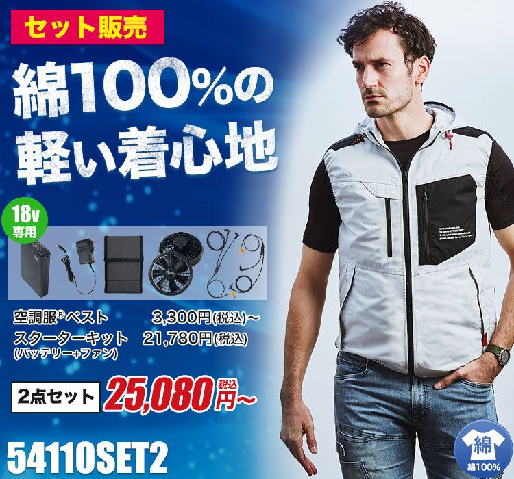 春夏用]Jawin 空調服®ベストセット2[男女兼用](01-54110SET2) | 株式