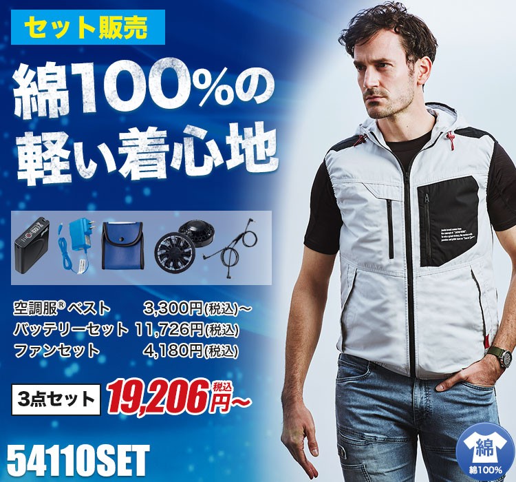 春夏用]Jawin空調服®ベストセット(01-54110SET) | 株式会社自重堂
