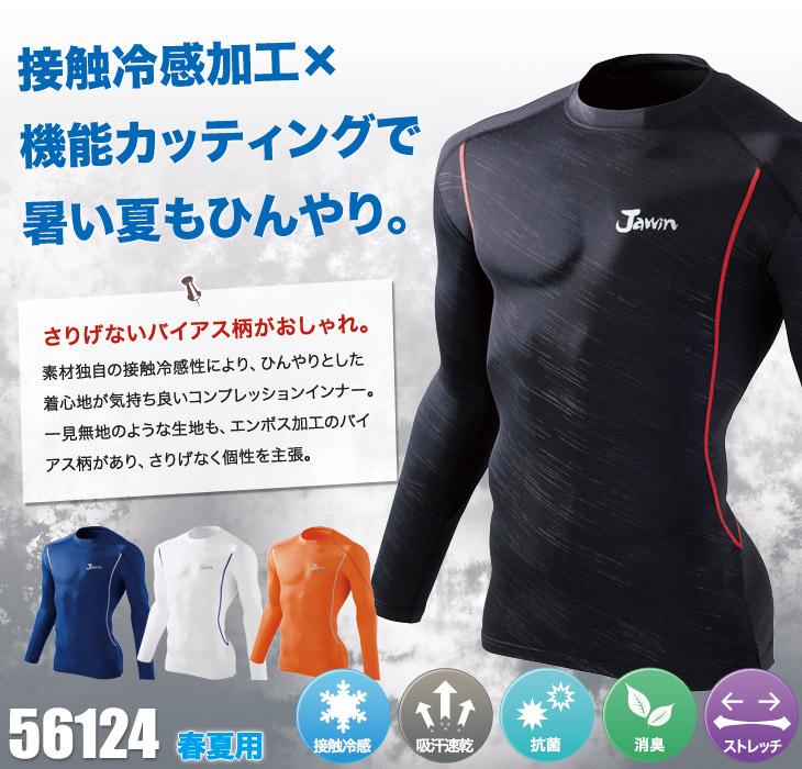 Jawin 56124 長袖コンプレッションウェア