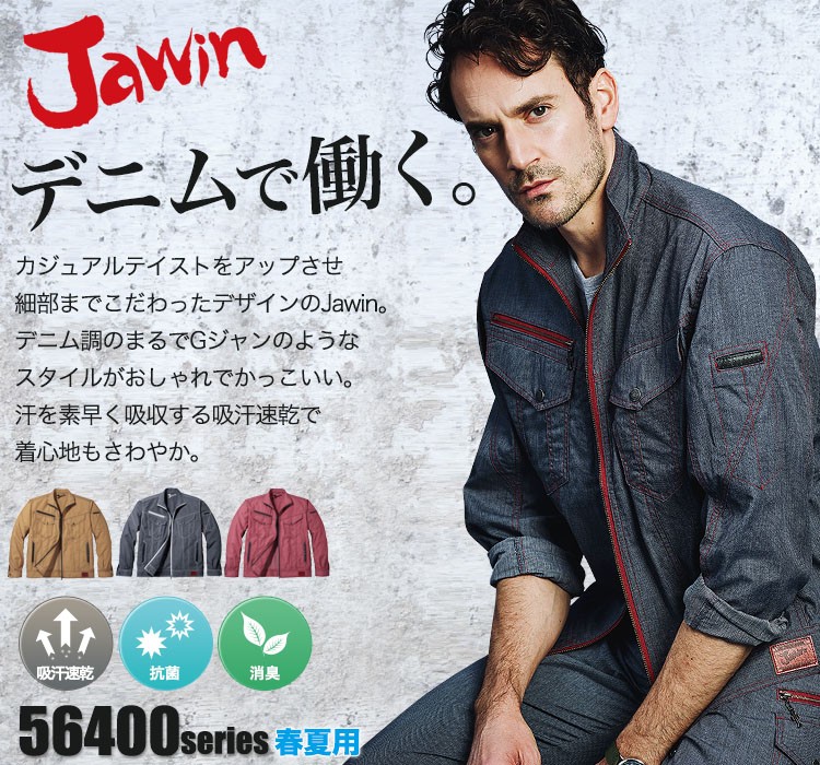 Jawin デニムのような生地の作業服 56400