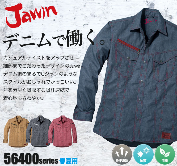 Jawin デニムのような生地の作業服 56404