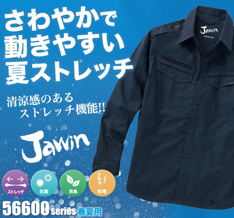 Jawin 動きやすいストレッチ作業服 56604