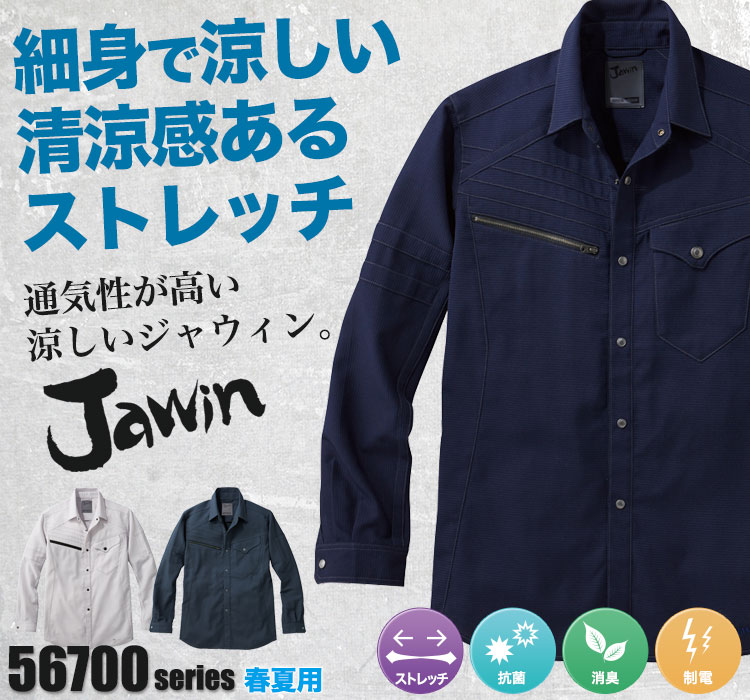 Jawin 動きやすいストレッチ作業服 56704