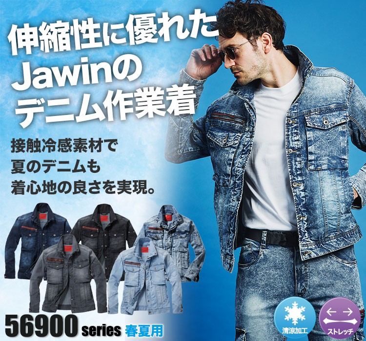 Jawin 動きやすいストレッチ作業服 56900