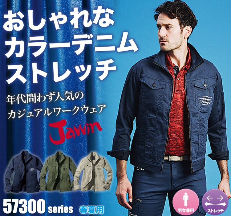 Jawin 動きやすいストレッチ作業服 57300