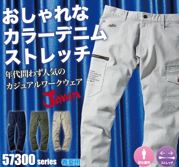 Jawin 動きやすいストレッチ作業服 57302