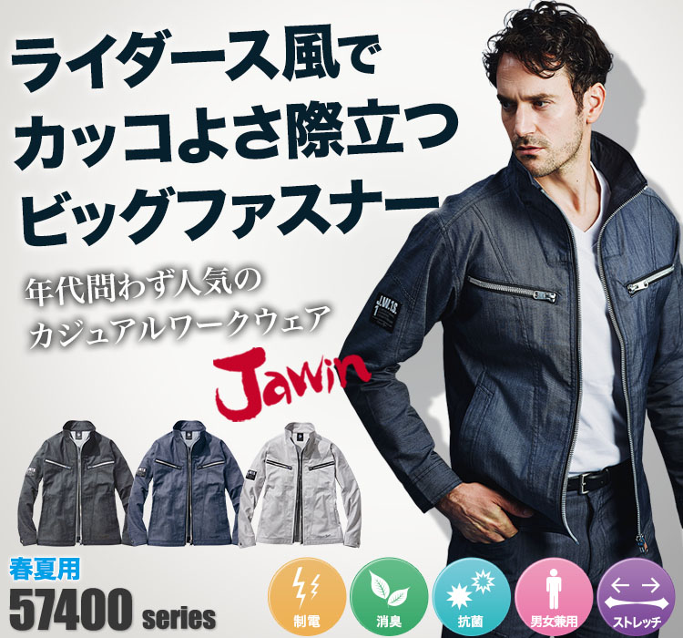 Jawin 動きやすいストレッチ作業服 57400