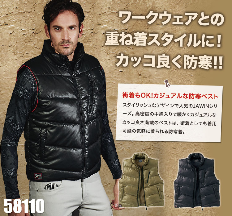 重ね着スタイルの必需品。Jawin 防寒ベスト 58110