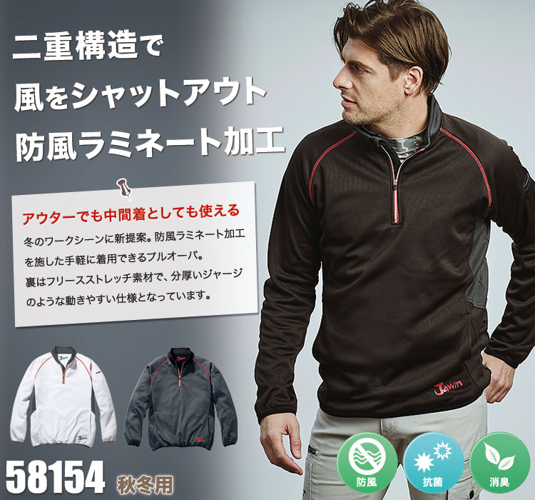 自重堂 58154 Jawinラミネートロングスリーブ