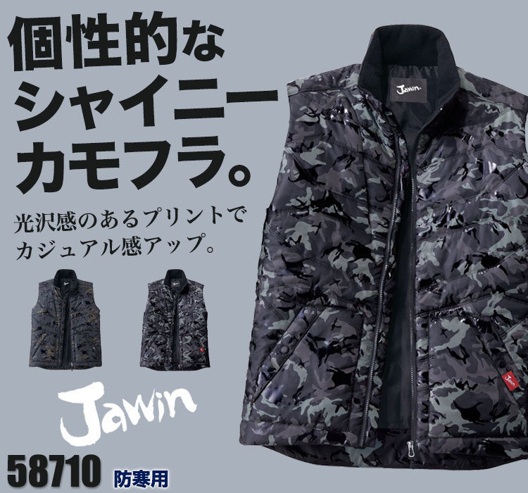 光沢のあるカモフラプリントが個性的な防寒ベスト。Jawin 58710