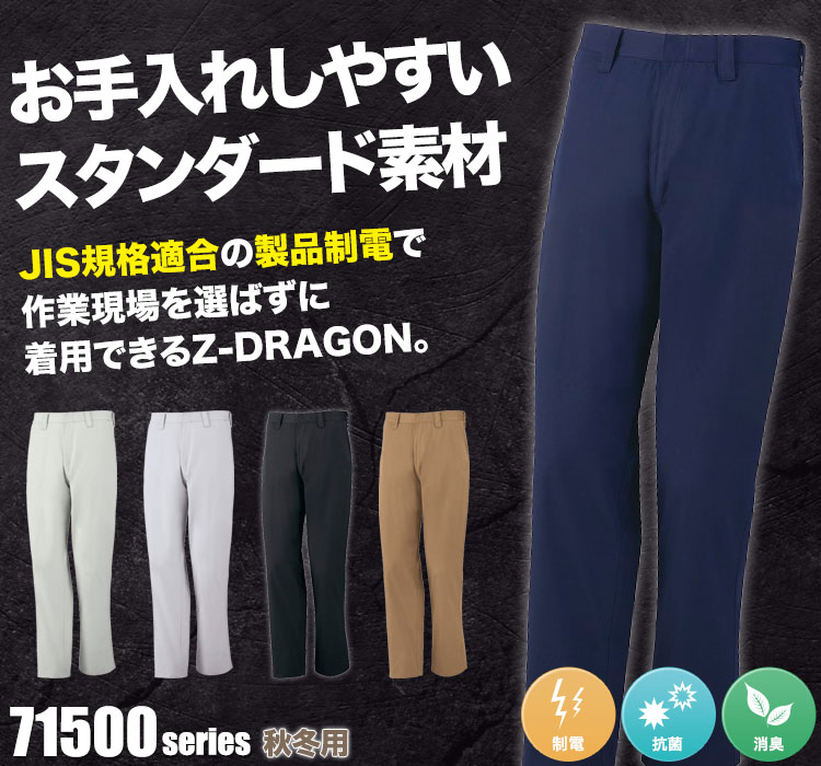 お手入れしやすいスタンダード素材。JIS規格適合のZ-DARGON 71501