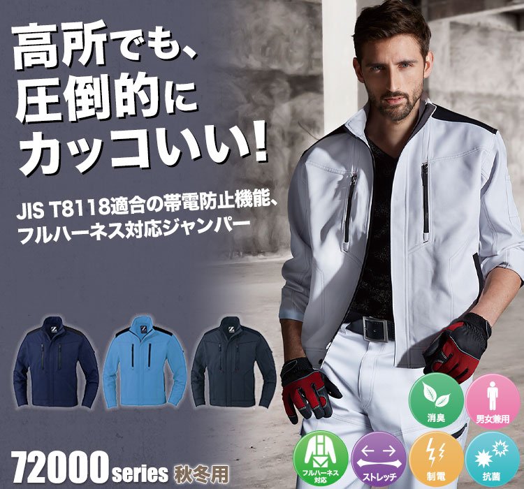 Z-DRAGON 製品制電ストレッチジャンパー 72000