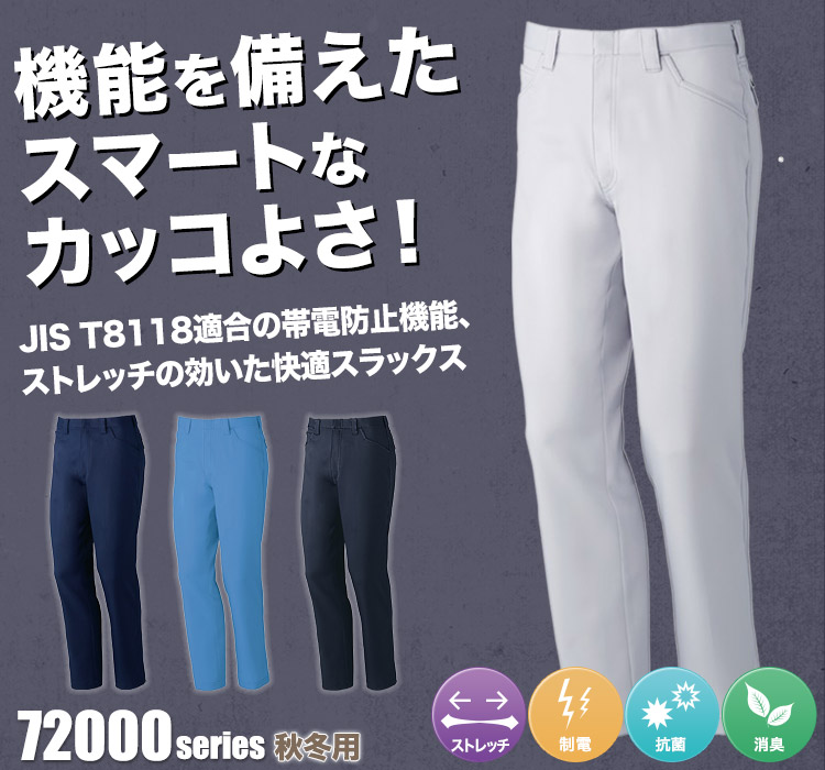 Z-DRAGON 製品制電ストレッチノータックパンツ 72001