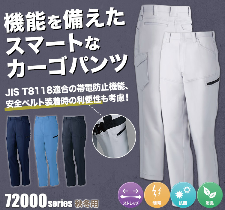 Z-DRAGON 製品制電ストレッチノータックカーゴパンツ 72002