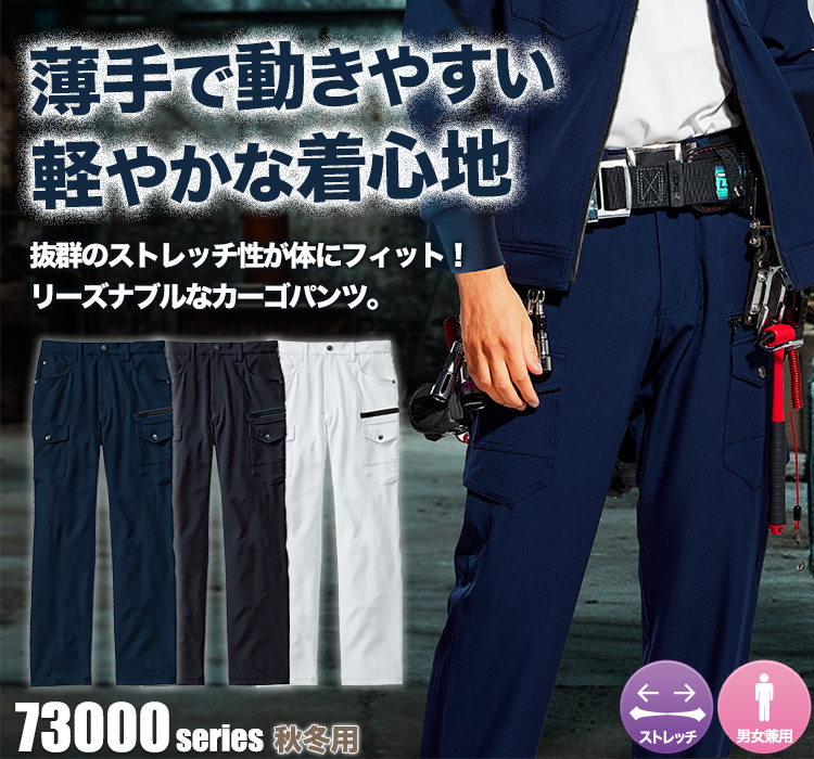 ストレッチカーゴパンツ 73002