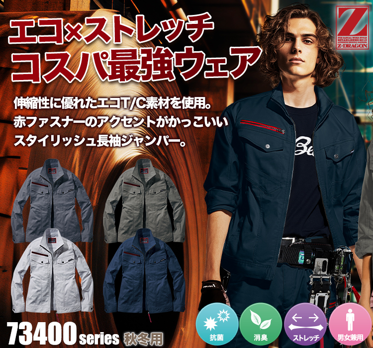 エコストレッチジャンパー 73400