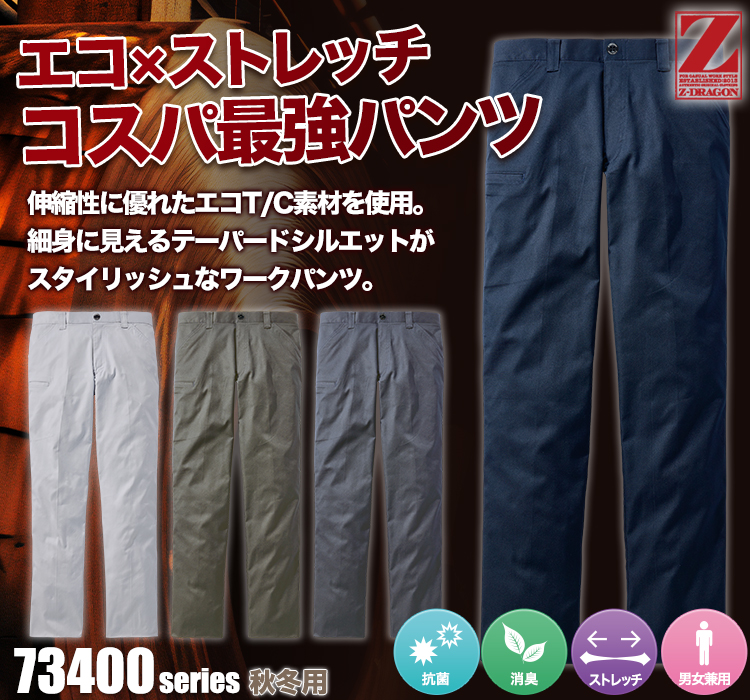 エコストレッチパンツ 73401