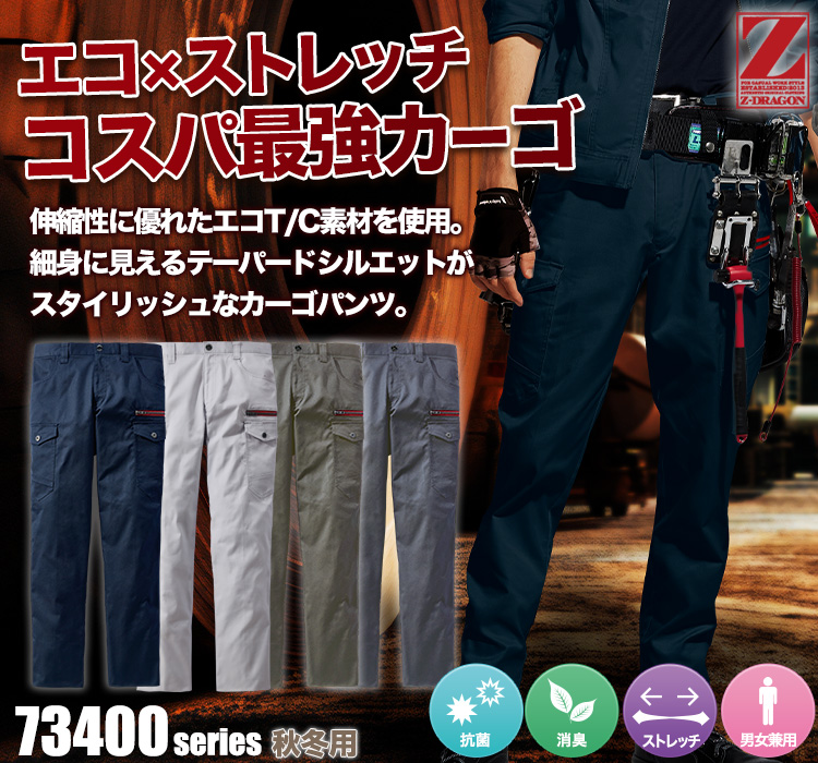 エコストレッチカーゴパンツ 73402