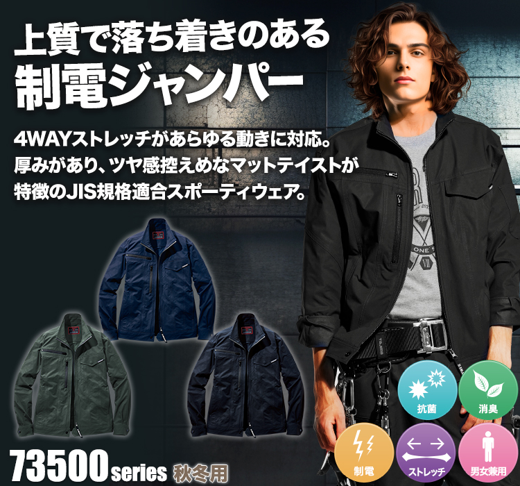 ストレッチ長袖ジャンパー 73500