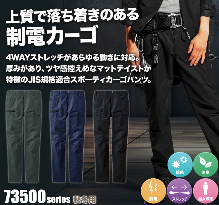 ストレッチ制電カーゴパンツ 73502