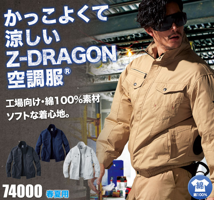 春夏用]Z-DRAGON 綿100%空調服® 長袖ブルゾン[男女兼用](01