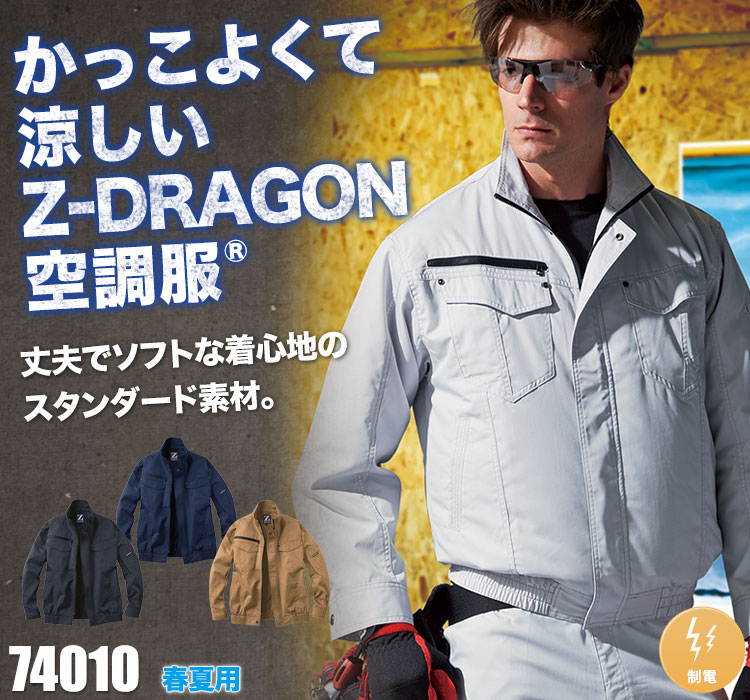自重堂の空調服® Z-DRAGON 74010