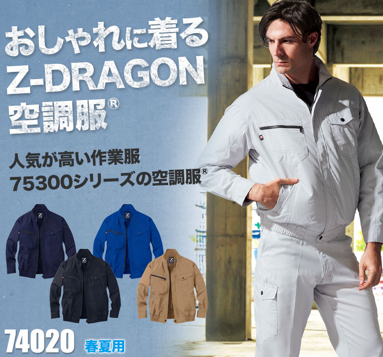 自重堂の空調服® Z-DRAGON 74020