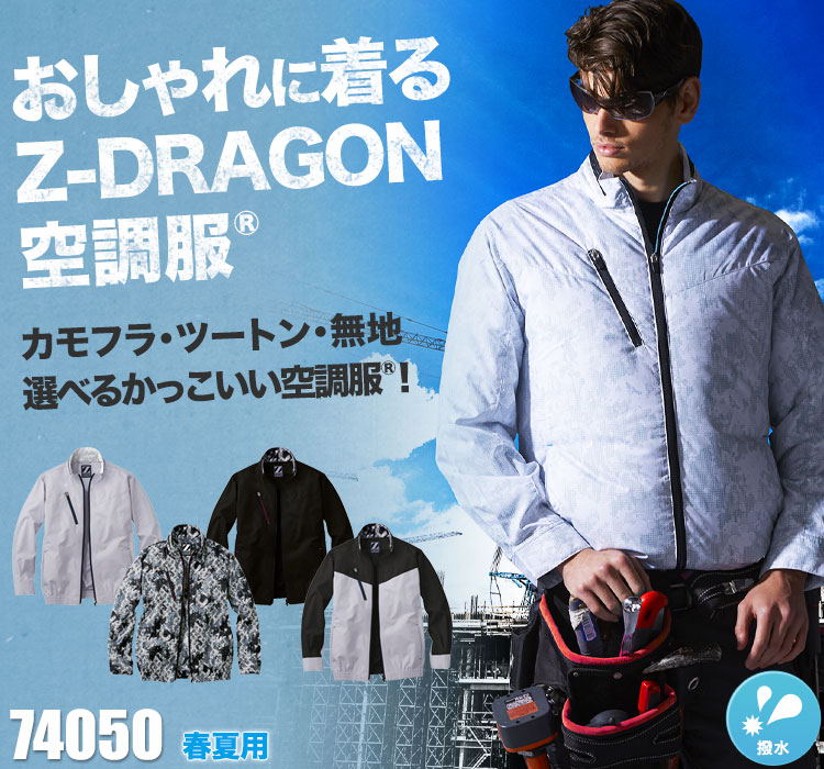 自重堂の空調服® Z-DRAGON 74050